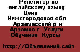 Репетитор по английскому языку › Цена ­ 300 - Нижегородская обл., Арзамасский р-н, Арзамас г. Услуги » Обучение. Курсы   